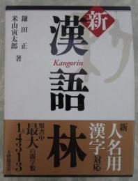 新漢語林