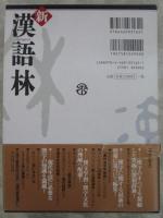 新漢語林
