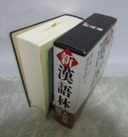 新漢語林