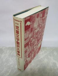 図説　児童文学翻訳大事典　第2巻　原作者と作品（ア～ソ）