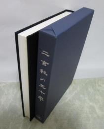 二玄社の五十年（非売品）