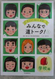 考えよう話そう道徳！みんなで道トーク！①学校編