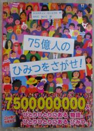 75億人のひみつをさがせ　ノルウェー発！多様性の絵本