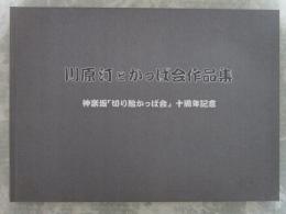 川原汀とかっぱ会作品集　神楽坂「切り絵かっぱ会」十周年記念