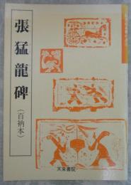 張猛龍碑（百衲本）　魏晋南北朝の書⑧