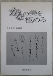 かなの美を極める　竹田悦堂書論集