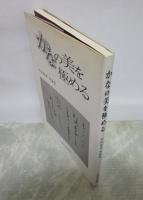 かなの美を極める　竹田悦堂書論集