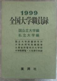 1999　全国大学職員録　国公立大学編　私立大学編
