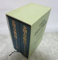 1999　全国大学職員録　国公立大学編　私立大学編