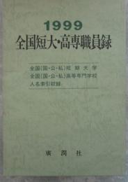 1999　全国短大・高専職員録　全国（国・公・私）短期大学　全国（国・公・私）高等専門学校　人名索引収録