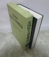 1999　全国短大・高専職員録　全国（国・公・私）短期大学　全国（国・公・私）高等専門学校　人名索引収録