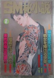SM秘小説　19巻2号　中村由里・藤野奈々実・川村理沙・本多弥生・神戸清・神野夢一・小妻容子・春川ナミオ・前田寿按・椋陽児・姫神龍人・沖渉二