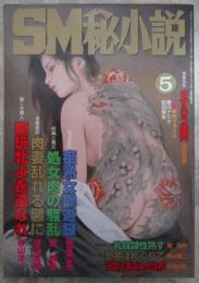 SM秘小説　19巻5号　手塚美紗・倉橋杏子・原ひかる・鐿堂雅・椋陽児・姫神龍人・小妻容子・春川ナミオ・前田寿按・笠間しろう・神野夢一・寿々木変丸・沖渉二