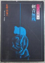 写真集　やくざ天使①　刺青無惨　監修・団鬼六　写真・山口崇