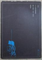 写真集　やくざ天使①　刺青無惨　監修・団鬼六　写真・山口崇
