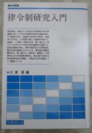 律令制研究入門　歴史学叢書