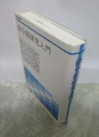 律令制研究入門　歴史学叢書