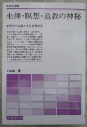 坐禅・瞑想・道教の神秘  天台小止観と太乙金華宗旨