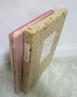 山中散生詩集　稀覯詩集復刻叢書