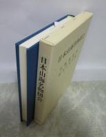 日本山海名物図会