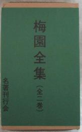 梅園全集（全2巻）