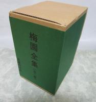 梅園全集（全2巻）
