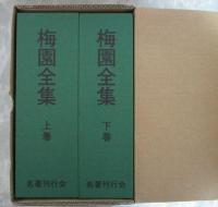 梅園全集（全2巻）