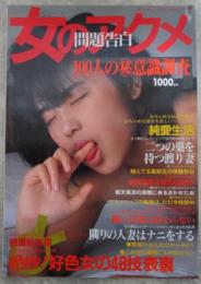 女のアクメ　問題告白　100人の㊙意識調査
