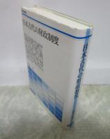 日本古代の財政制度　歴史学叢書