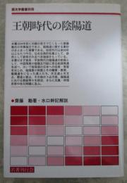王朝時代の陰陽道　歴史学叢書別冊