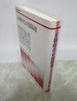 王朝時代の陰陽道　歴史学叢書別冊