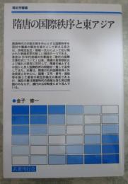 隋唐の国際秩序と東アジア　歴史学叢書