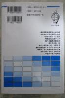 隋唐の国際秩序と東アジア　歴史学叢書