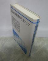 隋唐の国際秩序と東アジア　歴史学叢書