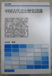 中国古代史と歴史認識　歴史学叢書