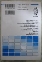 中国古代史と歴史認識　歴史学叢書