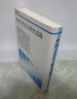中国古代史と歴史認識　歴史学叢書