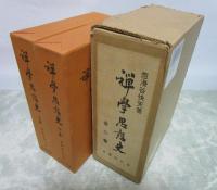 禅学思想史　上下揃い
