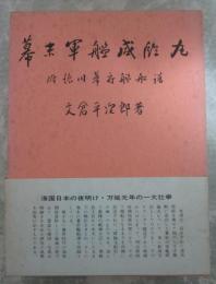 幕末軍艦咸臨丸　附・徳川幕府艦船譜