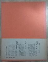 幕末軍艦咸臨丸　附・徳川幕府艦船譜
