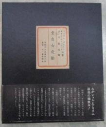 童貞女受胎　復刻版