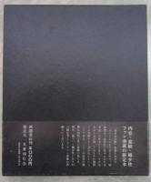 童貞女受胎　復刻版