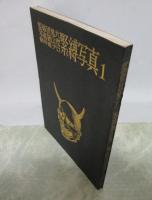 緊縛写真　１　監修・団鬼六　写真・賀山茂　紅真知子・真湖道代・木屋文子・浜村久美・花木桃子