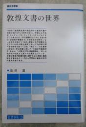 敦煌文書の世界　歴史学叢書