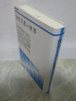 敦煌文書の世界　歴史学叢書