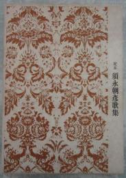 定本　須永朝彦歌集　500部限定