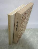 定本　須永朝彦歌集　500部限定