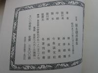 定本　須永朝彦歌集　500部限定