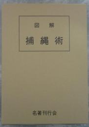 図解　捕縄術　藤田西湖著作集