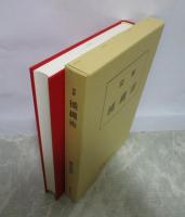 図解　捕縄術　藤田西湖著作集